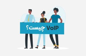 نرم افزار ویپ یا VoIP چیست؟