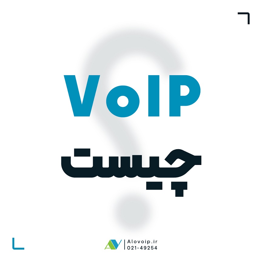 سامانه ویپ (VoIP) چیست؟