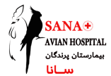 بیمارستان تخصصی پرندگان سانا 1