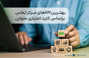 kpi-مرکز-تماس