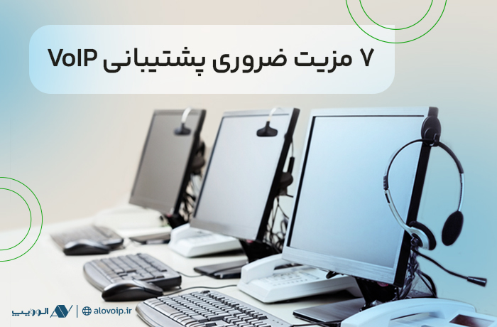 پشتیبانی-VoIP