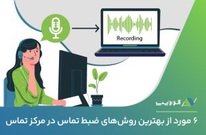 ضبط-تماس-در-مرکز-تماس