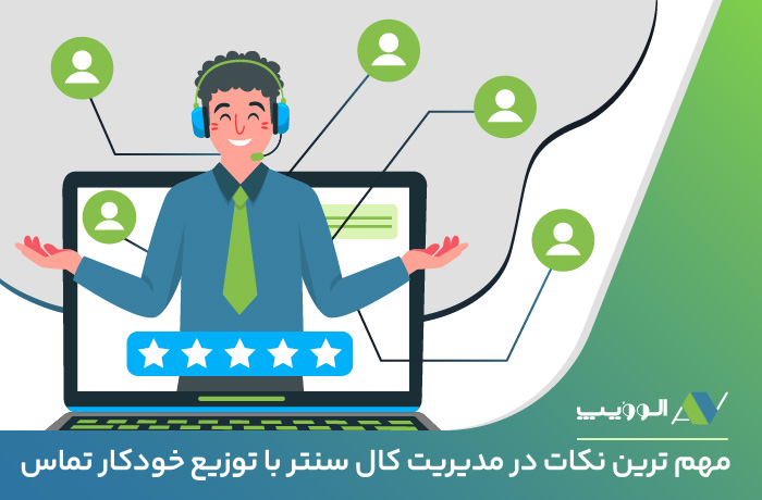 توزیع-تماس-در-کال-سنتر