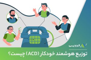 توزیع-هوشمند-خودکار-ACD