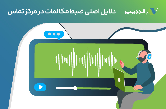 ضبط-مکالمات-تماس