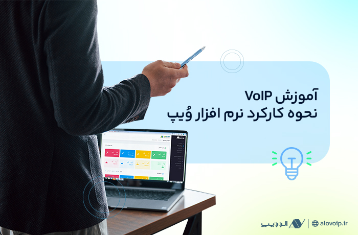 آموزش-VoIP