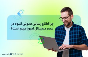 اهمیت-اطلاع‌رسانی-انبوه