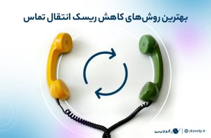 کاهش-انتقال-ریسک-تماس