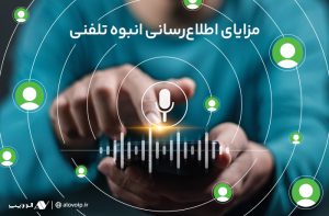 اطلاع-رسانی-انبوه-تلفنی