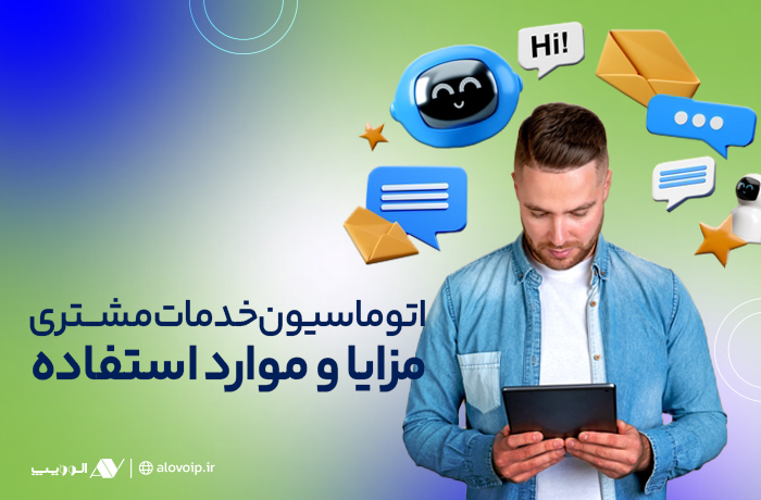 اتوماسیون-خدمات-مشتری