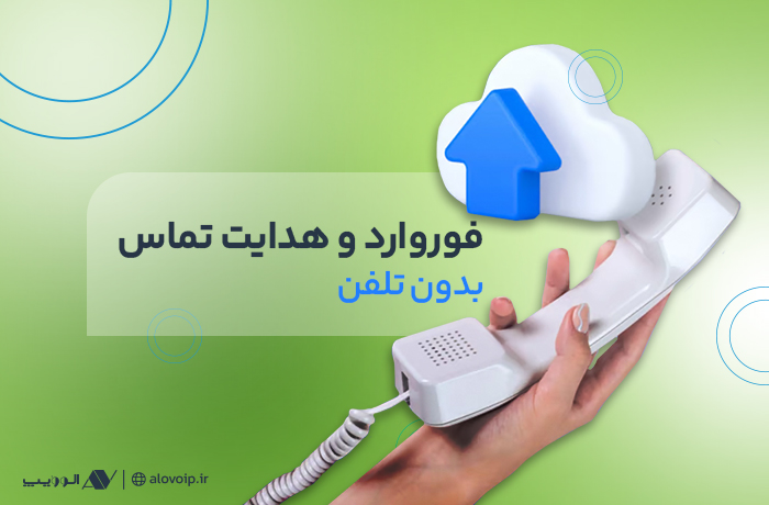 بهترین راهکارهای فوروارد و هدایت تماس بدون تلفن