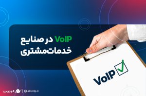 الزام به‌کارگیری سیستم VoIP در صنایع خدمات مشتری