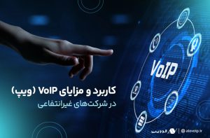 کاربرد و مزایای VoIP (ویپ) در شرکت‌های غیرانتفاعی