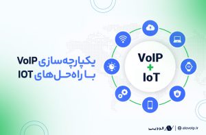 یکپارچه‌سازی VoIP با راه‌حل‌های IOT