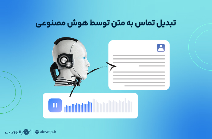 نحوه تبدیل تماس به متن توسط هوش مصنوعی