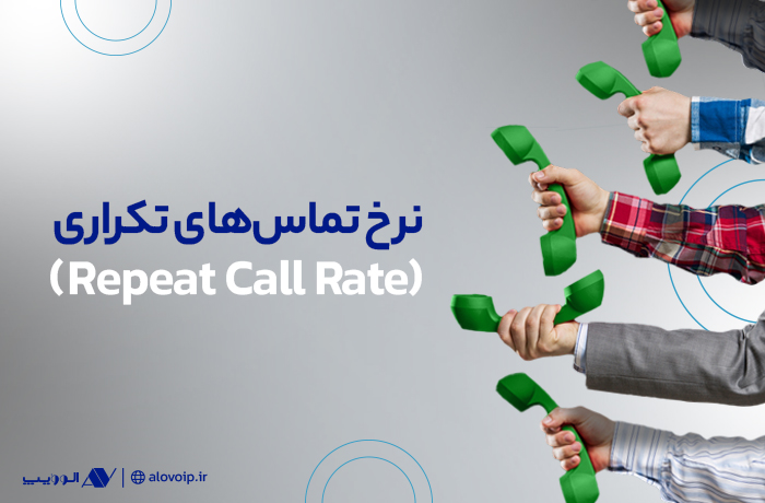 نرخ تماس‌های تکراری (Repeat Call Rate) چیست؟