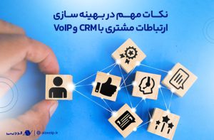 نکات مهم در بهینه‌سازی ارتباطات مشتری با CRM و VoIP