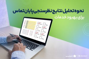 نحوه تحلیل نتایج نظرسنجی‌های پایان تماس برای بهبود خدمات