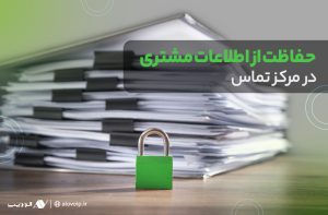 راهکارهای حفاظت از اطلاعات مشتری در مرکز تماس