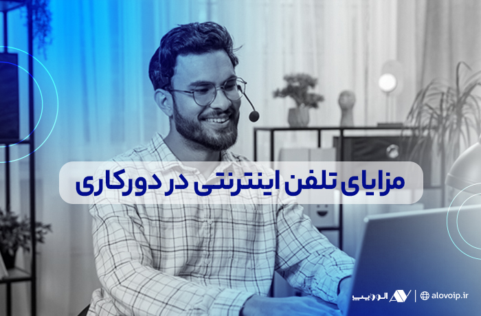 مزایای مهم تلفن اینترنتی در دورکاری