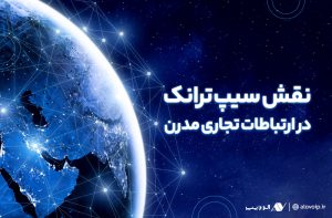 نقش سیپ ترانک در ارتباطات تجاری مدرن چیست؟