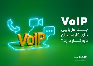 VoIP چه مزایایی برای کارمندان دورکار دارد؟