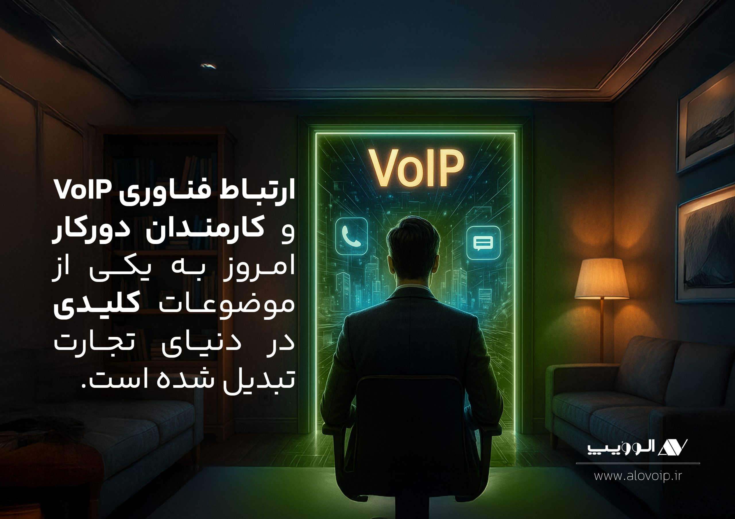 فناوری VoIP و کارمندان دورکار