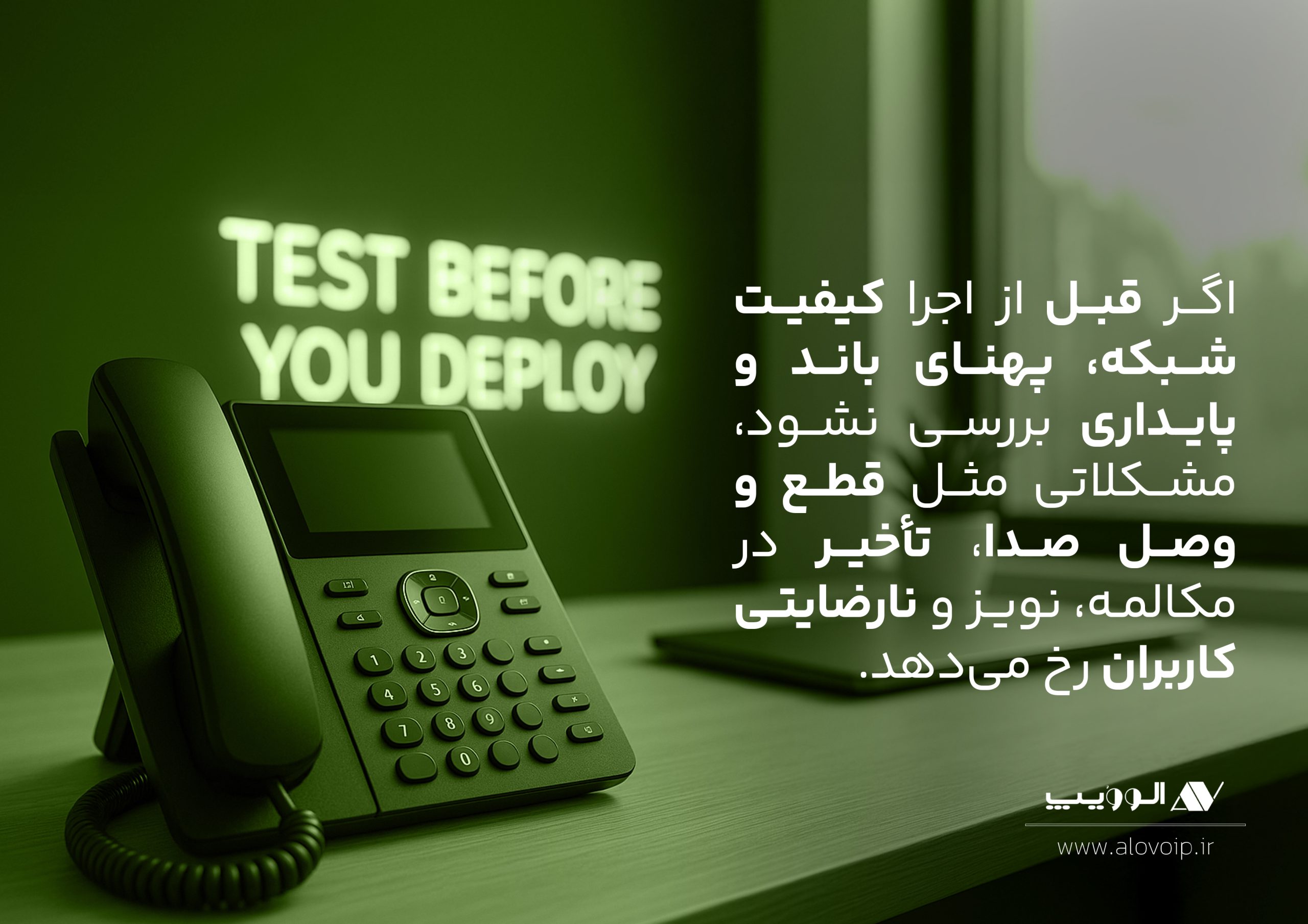 اهمیت تست VoIP پیش از اجرا