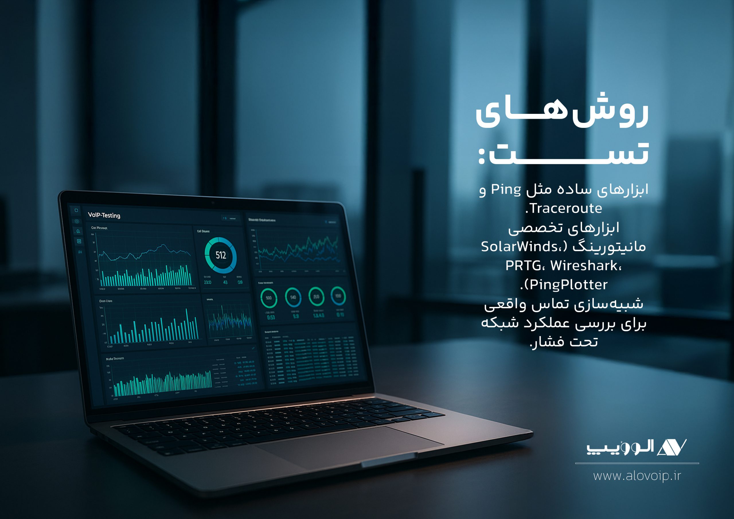 روشهای تست VoIP