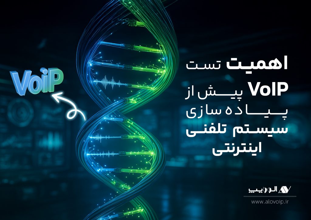 اهمیت تست VoIP