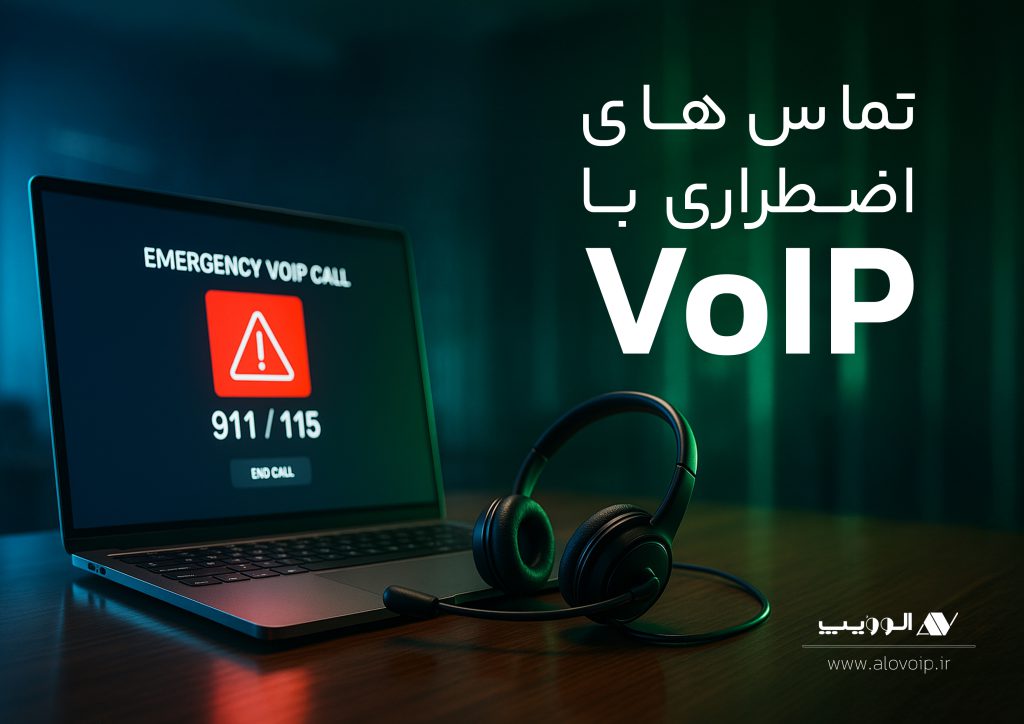 تماسهای اضطراری با VoIP