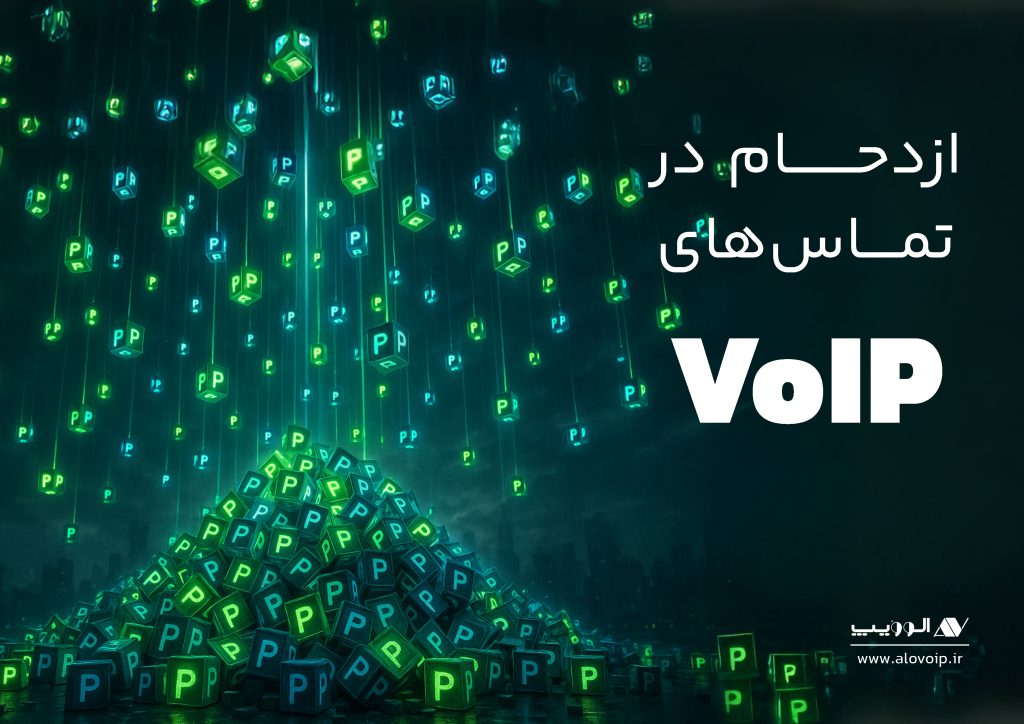 ازدحام در تماسهای VoIP