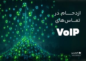 ازدحام در تماسهای VoIP