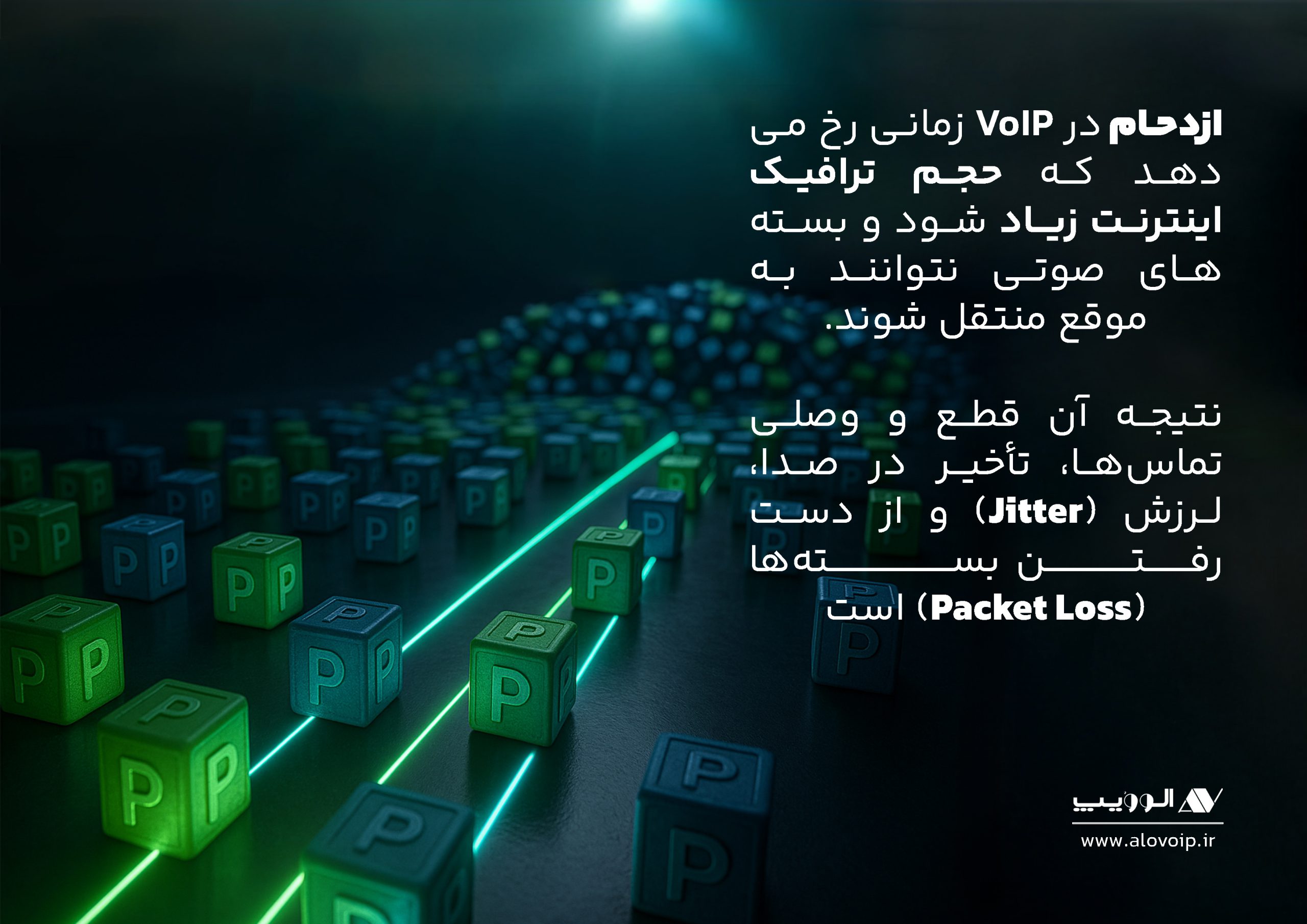 چه زمانی ازدحام در VoIP رخ می دهد؟