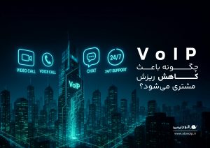 VoIP چگونه باعث کاهش ریزش مشتری میشود؟