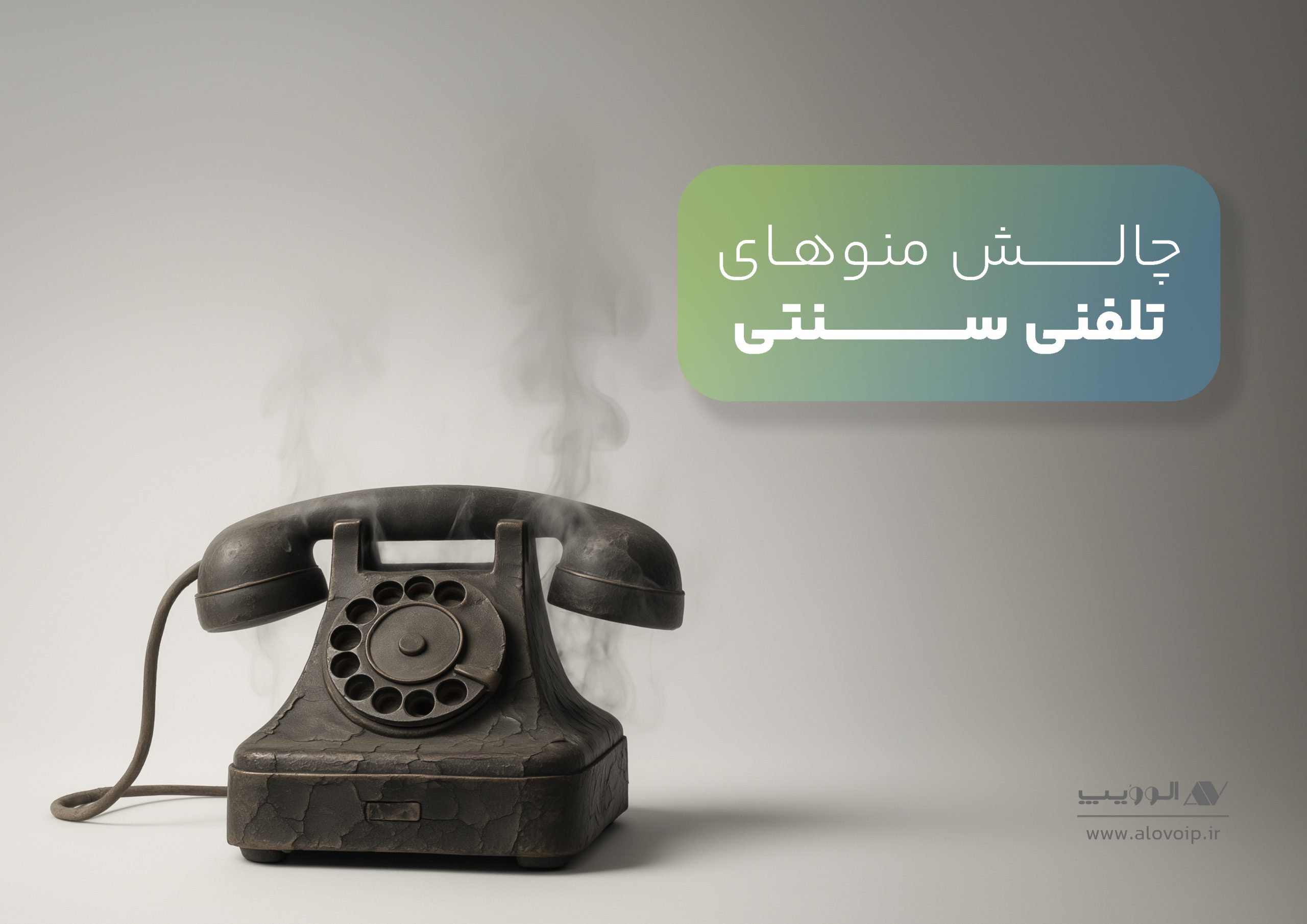 چالش منوهای تلفنی سنتی