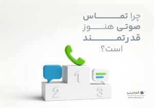 چرا تماس صوتی هنوز قدرتمند است؟
