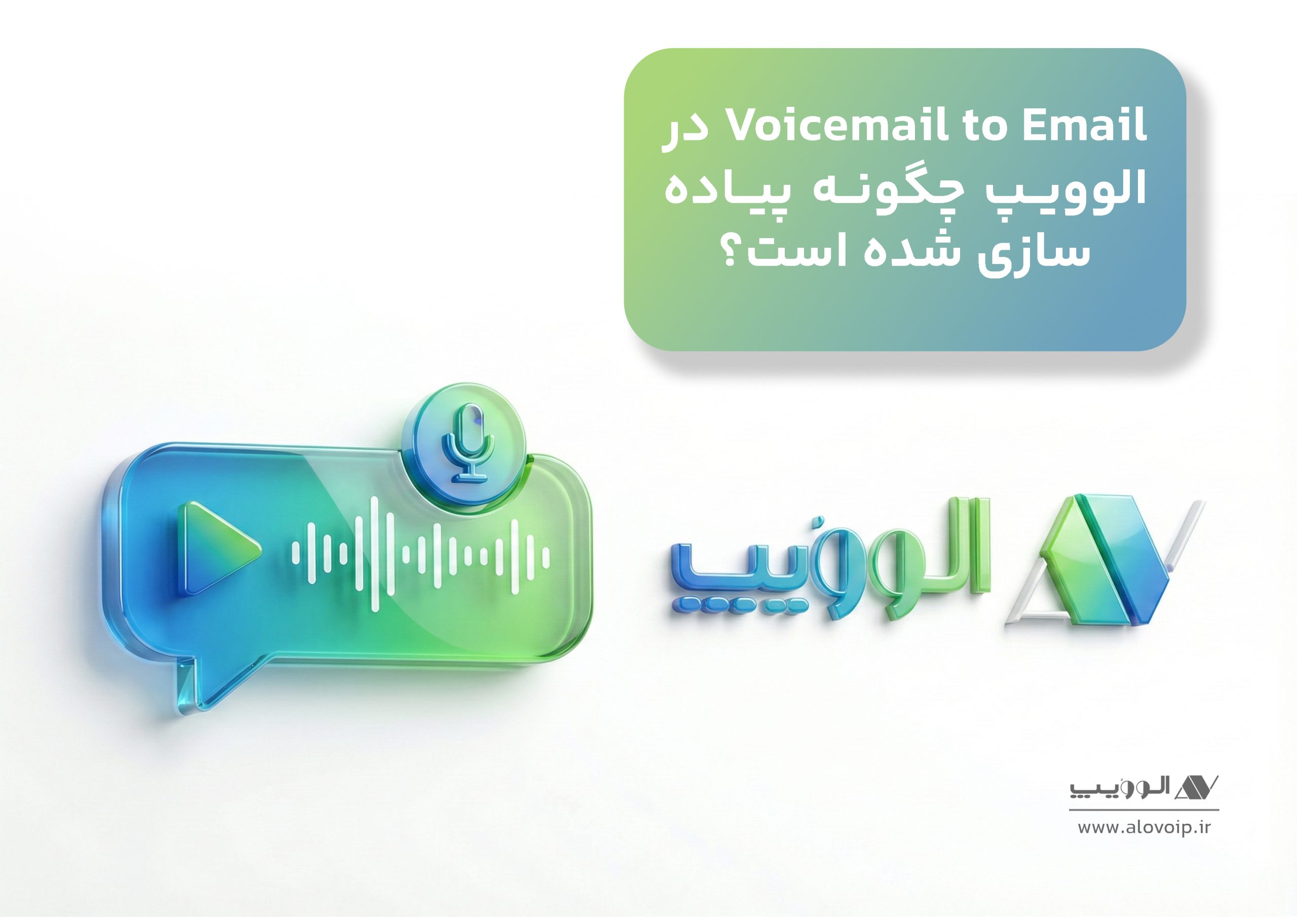 Voicemail_to_Email_در_الوویپ_چگونه_پیاده_سازی_شده_است؟