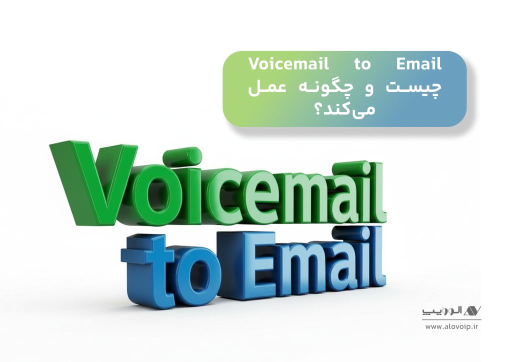 Voicemail_to_Email_چیست_و_چگونه_عمل_می_کند