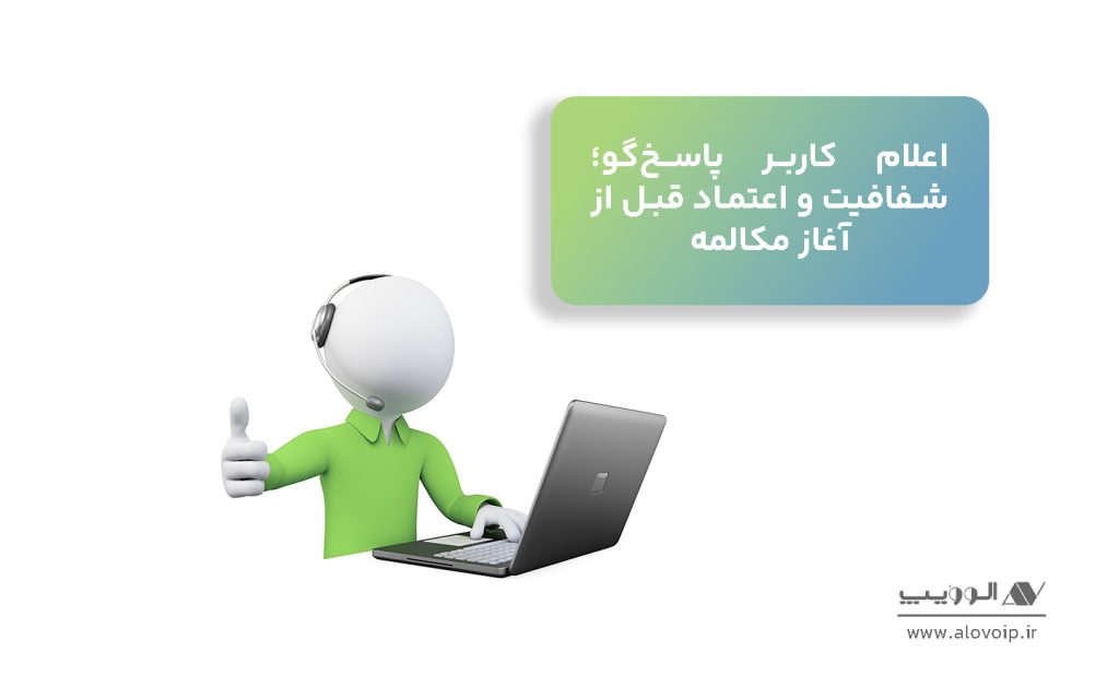 اعلام_کاربر_پاسخ_گو؛_شفافیت_و_اعتماد_قبل_از_آغاز_مکالمه