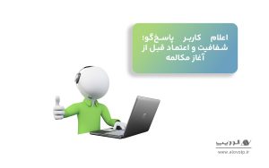 اعلام_کاربر_پاسخ_گو؛_شفافیت_و_اعتماد_قبل_از_آغاز_مکالمه