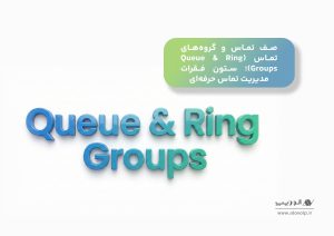 صف_تماس_و_گروه_های_تماس_Queue_&_Ring_Groups؛_ستون_فقرات_مدیریت_تماس