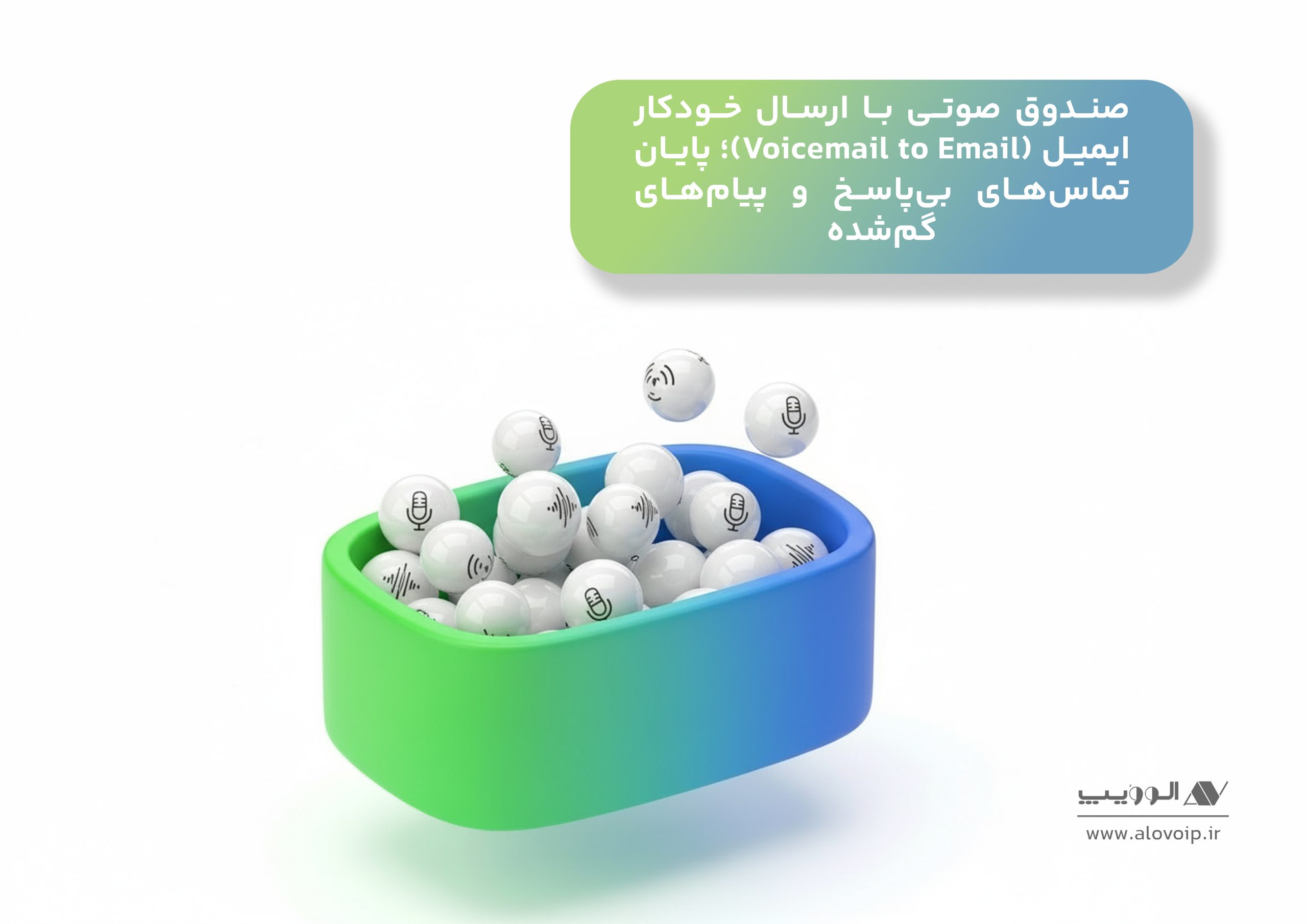 صندوق_صوتی_با_ارسال_خودکار_ایمیل_Voicemail_to_Email؛_پایان_تماس_های