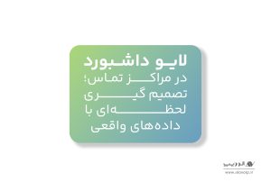 لایو داشبورد چیست؟