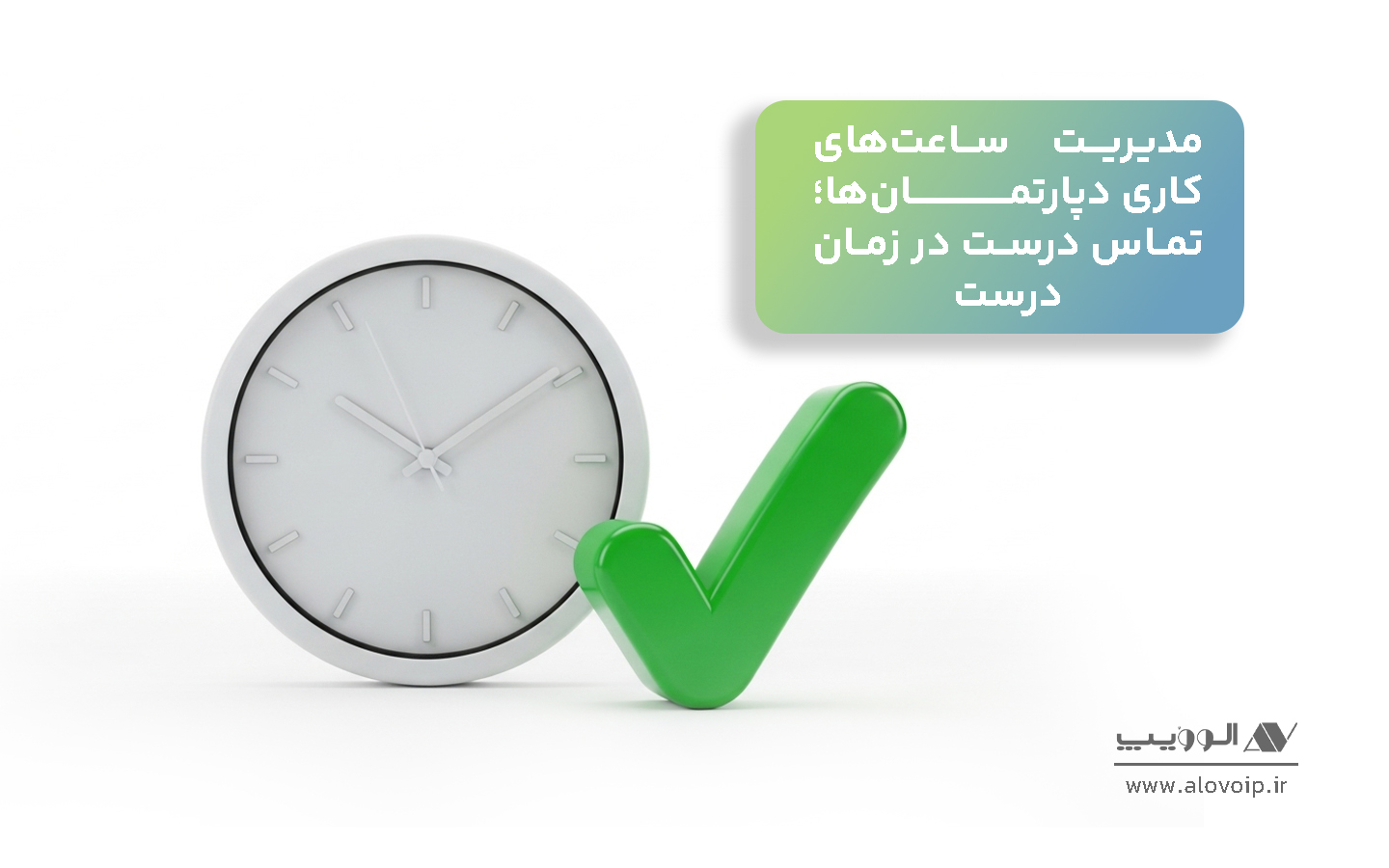 مدیریت ساعت‌های کاری