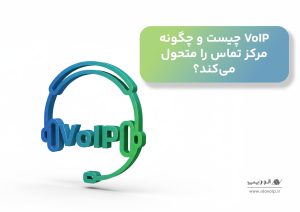 راهکار مرکز تماس: مزایا، کاربردها و نکات کلیدی