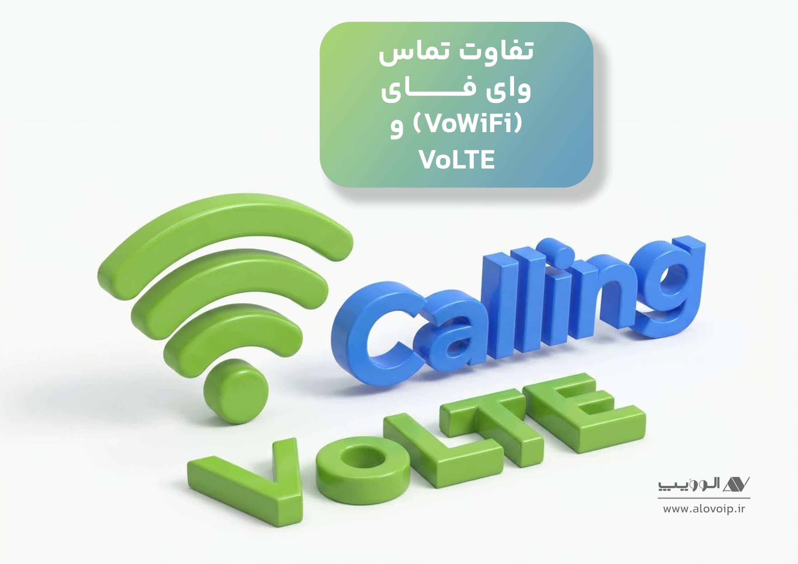 تفاوت تماس وای_ فای (VoWiFi) و VoLTE