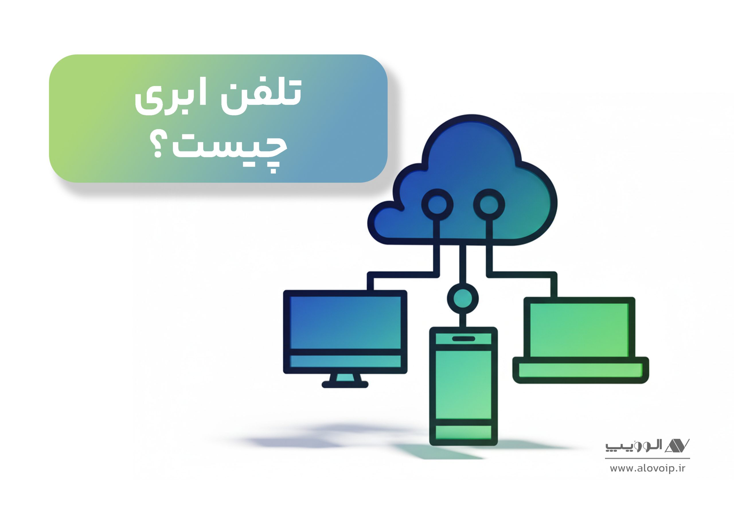 تلفن ابری چیست؟