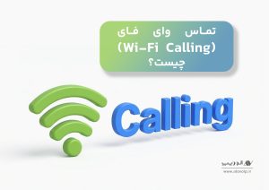 تماس وای_ فای (Wi-Fi Calling) چیست؟