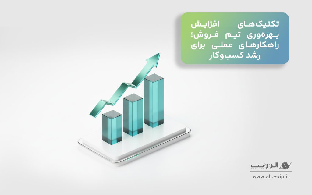 تکنیک‌های افزایش بهره‌وری تیم فروش؛ راهکارهای عملی برای رشد کسب‌وکار